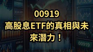 【高股息ETF分析】00919能否超越0050？