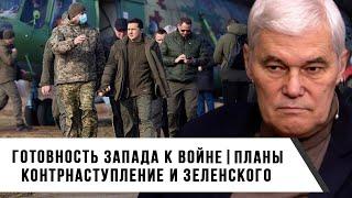 Константин Сивков | Готовность Запада к войне | Контрнаступление и планы Зеленского