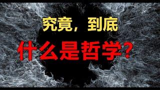 哲学（6）什么是哲学？哲学和我们每一个人的生活有什么样的关系？