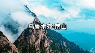 乌鲁木齐南山之旅！天山深处自然生态美不胜收，堪比天池！【行走世界的北京老刘】