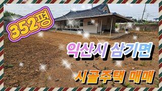 익산시 삼기면 오룡리  터넓은 시골주택 매매