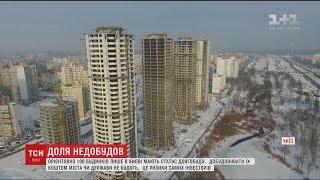 У столиці майже десять років не можуть добудувати готові на 80% новобудови