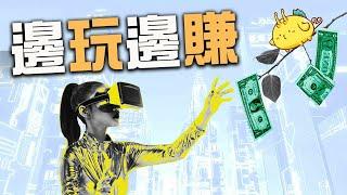 玩遊戲賺錢的方法，一口氣搞懂GameFi