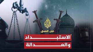 في العمق | جذور الاستبداد والعدالة في التاريخ العربي والإسلامي