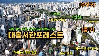 [대봉서한포레스트2부]신천뷰 보이는 가성비 좋은 74타입, 국평84C타입을 보여드립니다(74/84 타워형 비교)