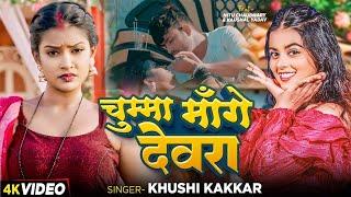 #Video | चुम्मा मांगे देवरा | #Khushi Kakkar | Chuma Mange Devra | Bhojpuri Song New