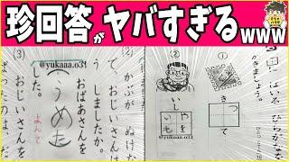 【テストの珍回答】斜め上すぎてヤバすぎる珍回答あつめたったwww笑ったら寝ろwww【ゆっくり】