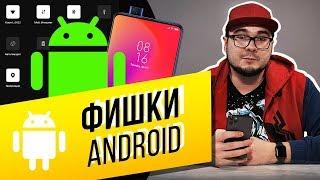 9 СКРЫТЫХ ФУНКЦИЙ ANDROID, О КОТОРЫХ НУЖНО ЗНАТЬ | СЕКРЕТНЫЕ ВОЗМОЖНОСТИ АНДРОИД 