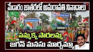 Amaravati Farmers Bus Yatra For Jagan: AP Farmers Visits Sammakka Sarakka Medaram | TV5 News