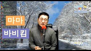 마마(바비킴) Cover by 김광주 (크크제이 TV) 생방송 라이브 쇼 송년특집 _ 구독, 좋아요 는 무료 !!!