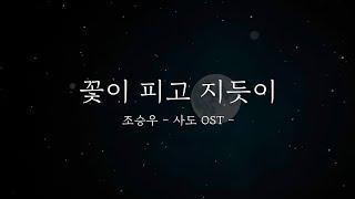 조승우 - 꽃이 피고 지듯이(사도 OST)COVER