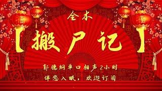郭德纲单口相声｜【搬尸记】｜2小时