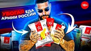 УБОГАЯ ЕДА от АРМИИ РОССИИ [ОБЗОР]
