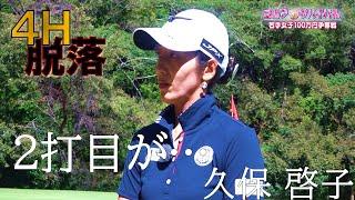 22年1月の陣 4H敗退【ゴルフサバイバル】久保啓子選手「2打目が…」