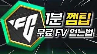 [1분 껨팁] FC모바일 무료 FV 받는법 FC모바일