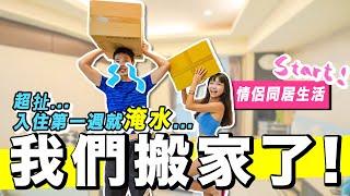 悲劇！開箱肉比頭新工作室...第一週就淹水！旅遊YouTuber的居家辦公室