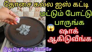 தோசை கல்ல ஐஸ் கட்டி மட்டும் போட்டு பாருங்க/kitchen tips in tamil@keerthisaratips5728