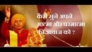 कैसे सुने अपने आत्मा और परमात्मा की आवाज को...स्वामी दिव्य सागर ..How to listen sound of your soul