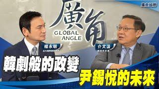 韓劇般的政變 尹錫悅的未來【介文汲 X 楊永明】