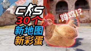 超多彩蛋！盘点 CS 2 新地图里 30 个彩蛋、细节、秘密和致敬！【羊羊君彩蛋】