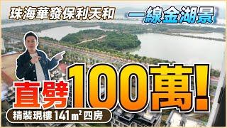 一線金湖景 直劈100萬！丨三期珍藏單位 精裝現樓141㎡四房丨珠海華發保利天和丨20分鐘到港珠澳大橋丨珠海樓盤丨珠海置業丨金灣樓盤丨航空新城【中居地產-實地回訪】