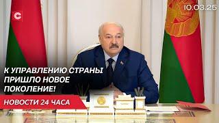 Новые назначения у Лукашенко | Президент вручил награды женщинам | Авиаколлапс в ФРГ | Новости 10.03