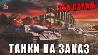 ОТ ЭТОЙ ИГРЫ СКУФЫ ДУРЕЮТ - ЗРИТЕЛИ ВЫБИРАЮТ ТЕХНИКУ - WAR THUNDER #warthunder