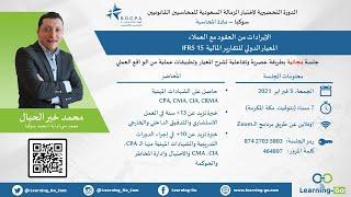 شرح المعيار الدولي - الايرادات من العقود مع العملاء IFRS 15