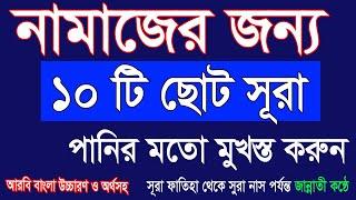 নামাজের জন্য ১০টি ছোট সূরা|Quran Last10 Surah|Last Ten SurahsofQuran|Small Surah for Namaz @HMUNIQUE