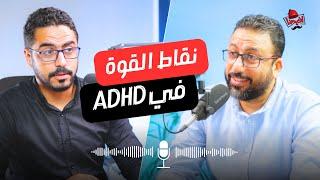 مش بس اتأقلم !! تحويل السلبيات لنقاط قوة | فرط الحركة وتشتت الانتباه ADHD | افيدونا بودكاست