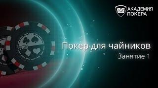 Покер Для Чайников. УРОК №1: Как играть в покер