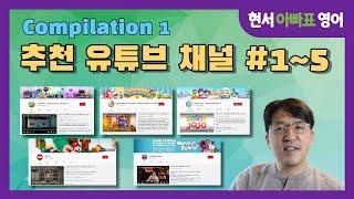 현서 아빠 추천 유튜브 채널 #1~5 (Compilation #1)