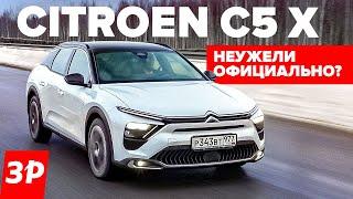 Ситроен С5 Х – уже в России / Citroen C5 X китайской сборки первый тест и отзыв