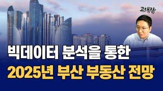 2025년 부산 부동산 집값 전망, 아파트 언제 살까? 언제 팔까? (고대장)