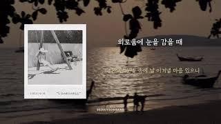 [Lyric Video] 서주연밴드(Seojuyeonband) - '외로움에 눈을 감을 때(Loneliness)'