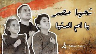 ِAdham Sabry - Tahya Misr (Lyric Video) أغنية " تحيا مصر - يا ام الدنيا " غناء كندة وزين وادهم صبري