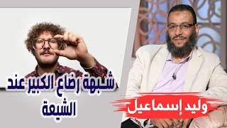 وليد إسماعيل/ الحلقه380 الزهراء/ شبهة رضاع الكبير عند الشيعة