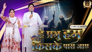 He Prabhu Hum Kiske Paas Jaayein || हे प्रभु हम किसके पास जाए | New Song || Ankur Narula Ministry |