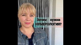 ЗАЧЕМ НУЖНА НУМЕРОЛОГИЯ?