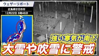 【大雪ニュース】強い寒気が南下 日本海側は大雪や吹雪に警戒