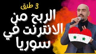 الربح من الانترنت في سوريا  3 طرق قوية للربح 