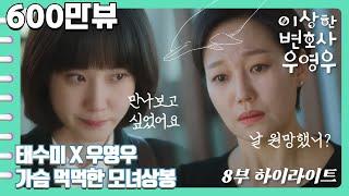 [이상한변호사우영우 | EP8 | 하이라이트] 자신을 원망했냐는 수미의 말에 영우의 대답, "한번은 만나보고 싶었어요"