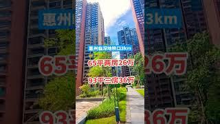 惠州临深地铁口3公里，65平两房26个，93平三房36个#惠州房产 #好房推荐 #风水宝地 #香港生活