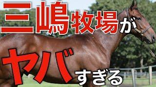 日高の名門、三嶋牧場の勢いがヤバすぎる！世界的馬主からも信頼を集める。