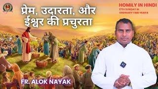 17th Sunday in Ordinary Time Year B |  HOMILY IN HINDI | प्रेम, उदारता, और ईश्वर की प्रचुरता