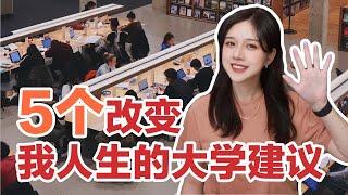 给大学新生的5条建议 | 改变我人生的大学建议