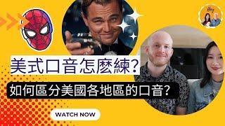 美式口音？好萊塢口音？｜美國各地區的口音有何區別？如何區分？｜美式口音怎麽練？