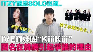 搶了前輩的名字？IVE師妹團“KiiiKiii” 團名在韓網引起爭議的理由/ITZY禮志SOLO出道 / 非常中肯的MBTI ｜DenQ