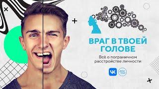 Пограничное расстройство личности / «Психо» с Кириллом Кяро