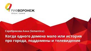 Серебрякова Анна. Когда одного домена мало или история про города, поддомены и телевидение